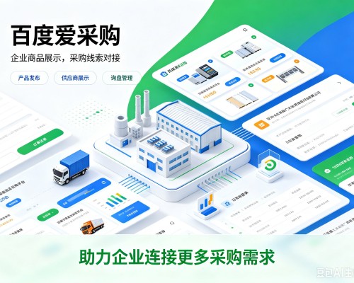 廊坊百度爱采购